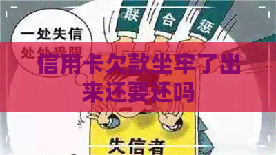 信用卡欠款坐牢了出来还要还吗