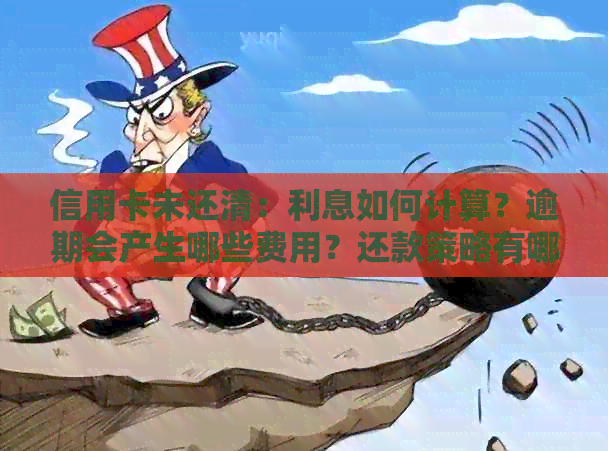 信用卡未还清：利息如何计算？逾期会产生哪些费用？还款策略有哪些？