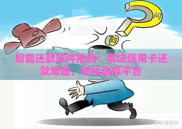 智能还款软件推荐：解决信用卡还款难题，轻松选择平台