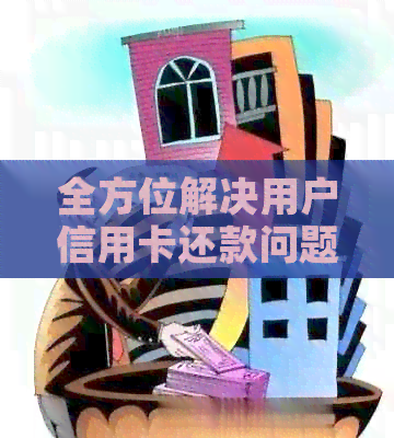 全方位解决用户信用卡还款问题：支付宝、微信及其他替代方式对比分析与推荐