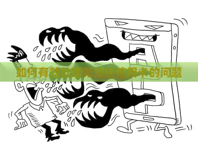 如何有效处理无法还信用卡的问题