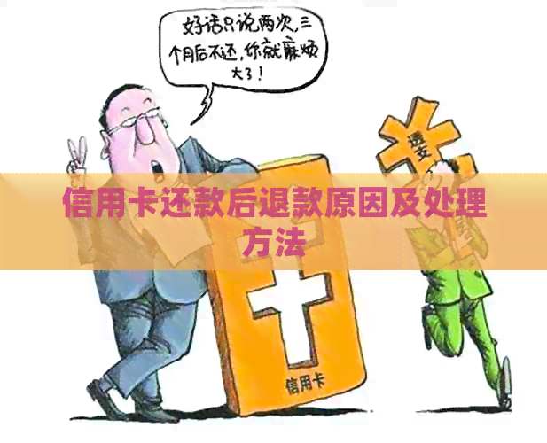 信用卡还款后退款原因及处理方法