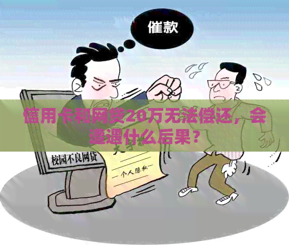 信用卡和网贷20万无法偿还，会遭遇什么后果？