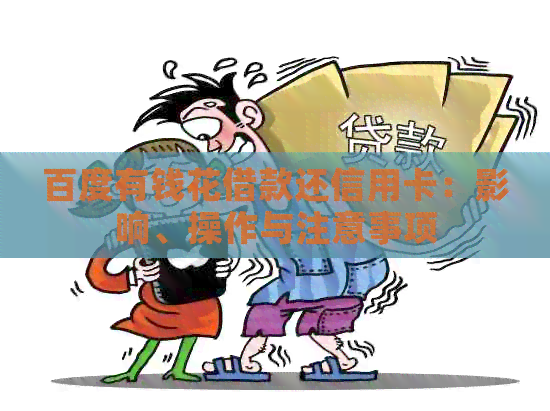 百度有钱花借款还信用卡：影响、操作与注意事项