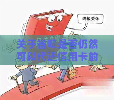 关于省呗是否仍然可以代还信用卡的全面解析：常见问题解答及注意事项