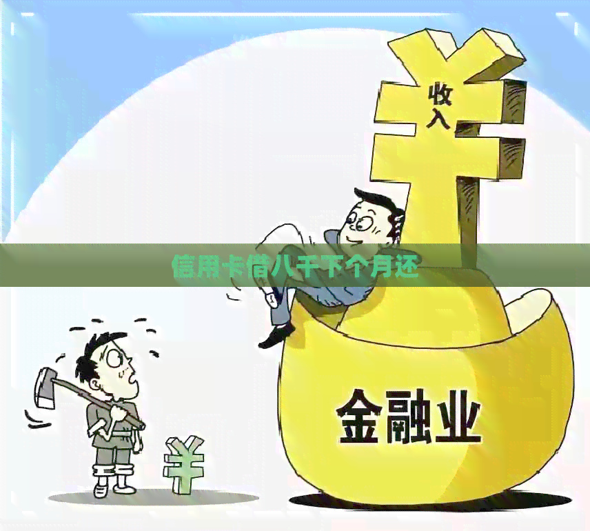 信用卡借八千下个月还