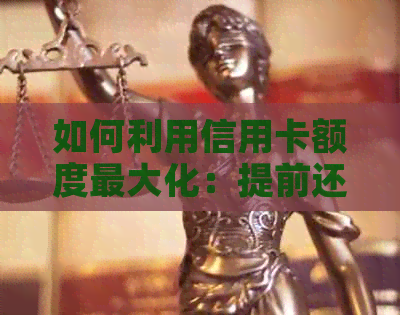 如何利用信用卡额度更大化：提前还款的全解析
