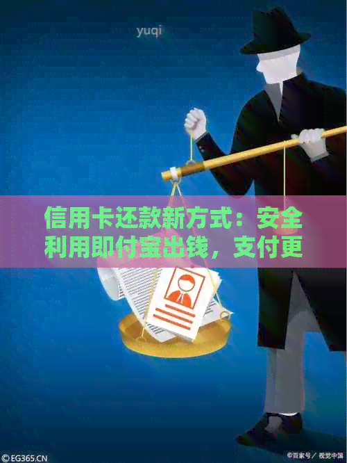 信用卡还款新方式：安全利用即付宝出钱，支付更便捷