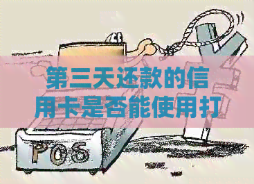第三天还款的信用卡是否能使用打工赚取的钱进行出来？