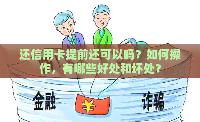 还信用卡提前还可以吗？如何操作，有哪些好处和坏处？