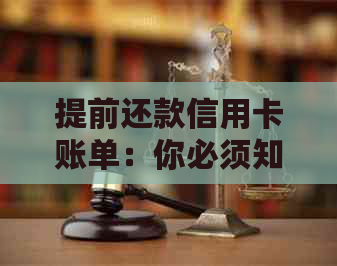 提前还款信用卡账单：你必须知道的一切