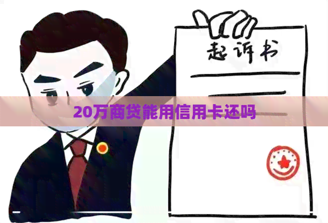 20万商贷能用信用卡还吗
