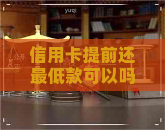 信用卡提前还更低款可以吗
