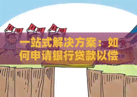 一站式解决方案：如何申请银行贷款以偿还信用卡债务