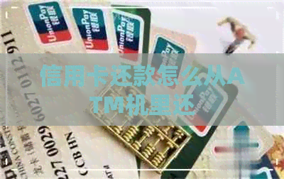 信用卡还款怎么从ATM机里还