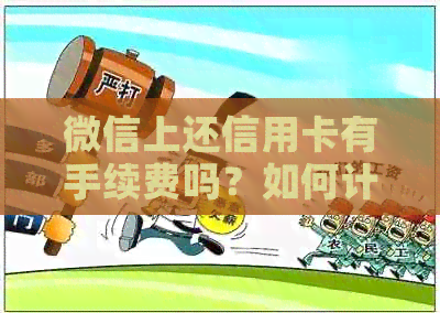 微信上还信用卡有手续费吗？如何计算？