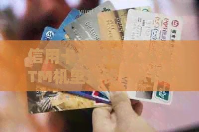 信用卡还款怎么从ATM机里还钱？ATM机信用卡还款步骤及取现指南