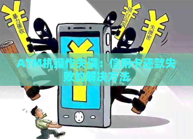 ATM机操作失误：信用卡还款失败的解决方法
