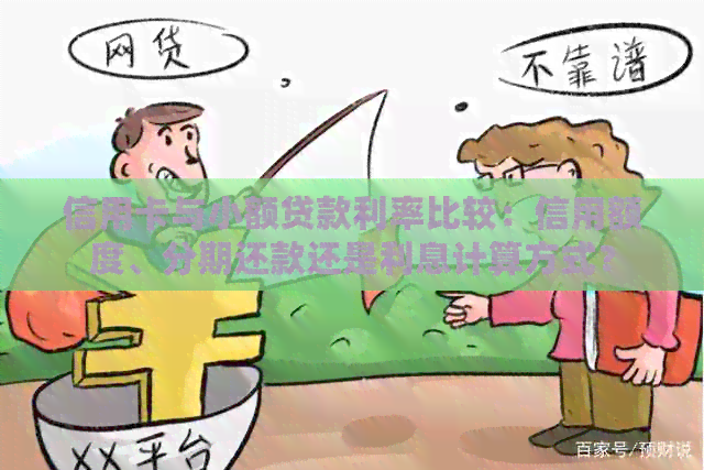 信用卡与小额贷款利率比较：信用额度、分期还款还是利息计算方式？