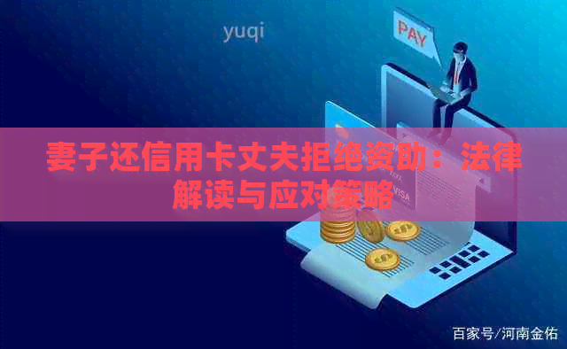 妻子还信用卡丈夫拒绝资助：法律解读与应对策略