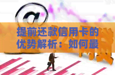 提前还款信用卡的优势解析：如何更大限度地利用这一特性并避免潜在问题