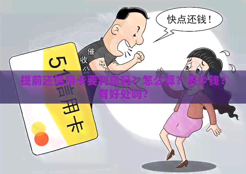 提前还信用卡要利息吗？怎么算？多少钱？有好处吗？