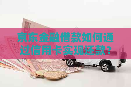 京东金融借款如何通过信用卡实现还款？