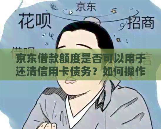 京东借款额度是否可以用于还清信用卡债务？如何操作？
