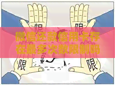 微信还款信用卡存在最多次数限制吗？如何避免逾期和限额问题？