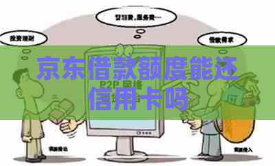 京东借款额度能还信用卡吗