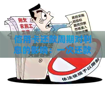信用卡还款周期对利息的影响：一次还款还是分期更好？