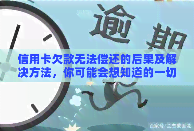 信用卡欠款无法偿还的后果及解决方法，你可能会想知道的一切