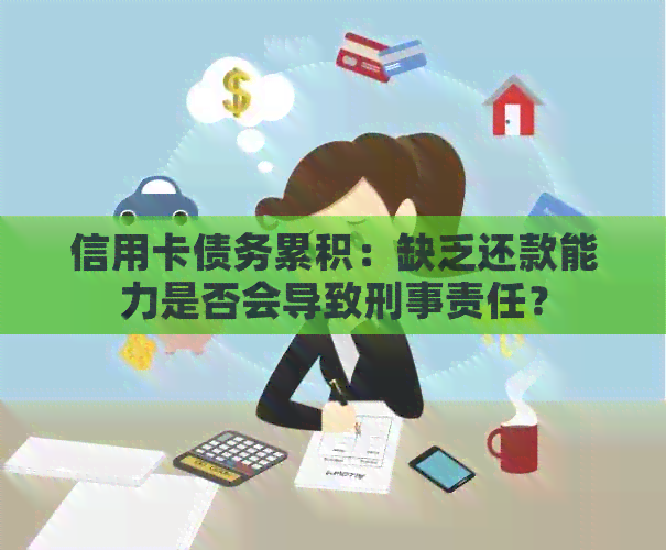 信用卡债务累积：缺乏还款能力是否会导致刑事责任？