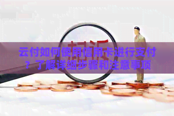 云付如何使用信用卡进行支付？了解详细步骤和注意事项