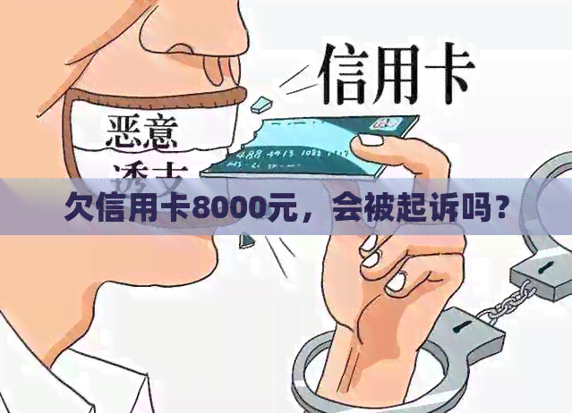 欠信用卡8000元，会被起诉吗？
