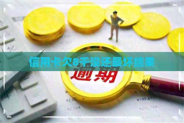 信用卡欠8千没还最坏结果
