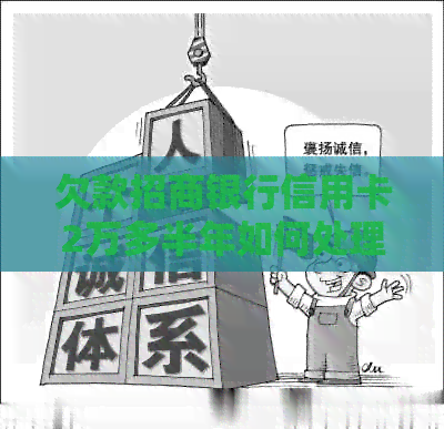 欠款招商银行信用卡2万多半年如何处理