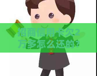 招商信用卡欠2万多怎么还的？半年未还款会被起诉吗？。