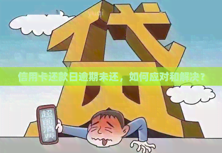 信用卡还款日逾期未还，如何应对和解决？
