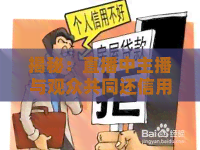 揭秘：直播中主播与观众共同还信用卡的真实操作方法