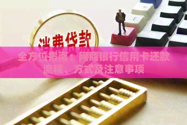 全方位指南：银行信用卡信用卡还款流程、方式及注意事项