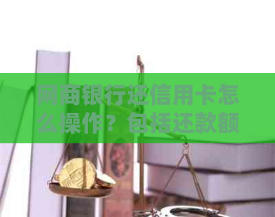 银行信用卡还信用卡怎么操作？包括还款额度和手续费问题