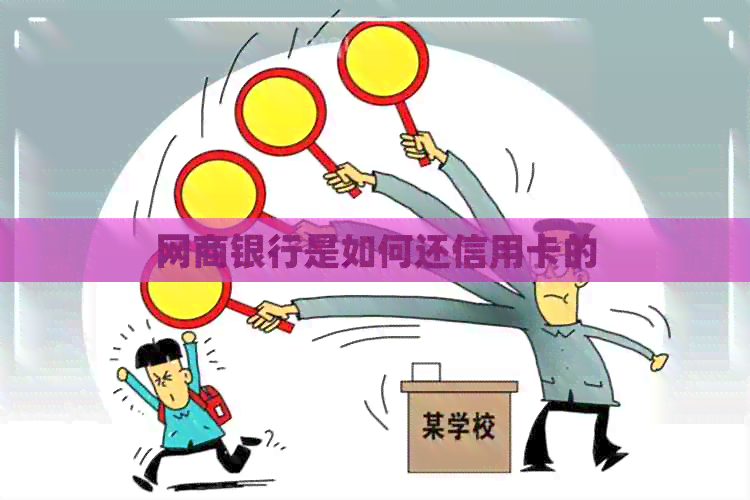 银行信用卡是如何还信用卡的