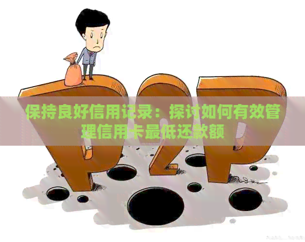 保持良好信用记录：探讨如何有效管理信用卡更低还款额
