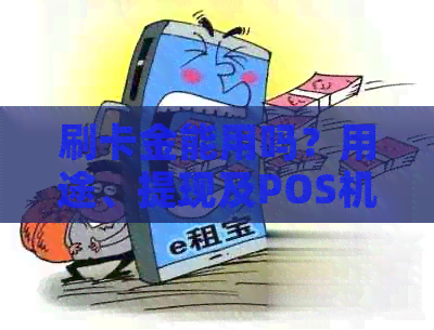 刷卡金能用吗？用途、提现及POS机使用等问题解答