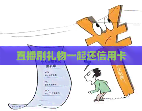 直播刷礼物一起还信用卡