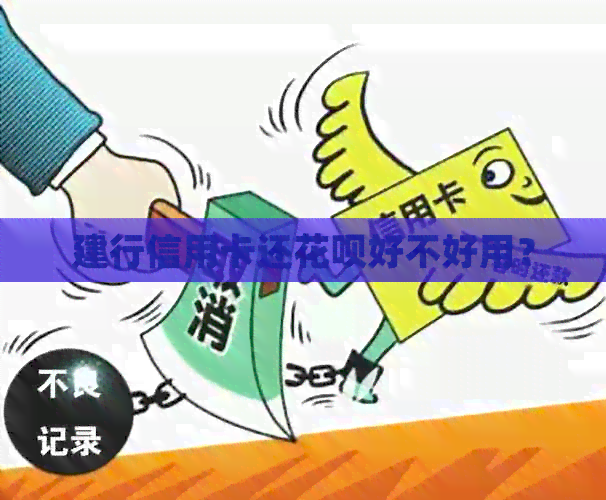 建行信用卡还信用卡好不好用？