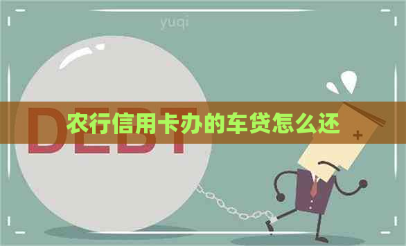 农行信用卡办的车贷怎么还