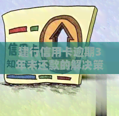 建行信用卡逾期3年未还款的解决策略和影响分析