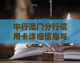 中行分行信用卡详细信息与申请流程，如何使用以及相关优等全方位解答